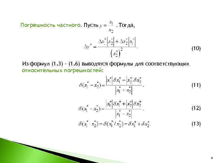 Погрешность частного. Пусть . Тогда, (10) Из формул (1. 3) – (1. 6) выводятся