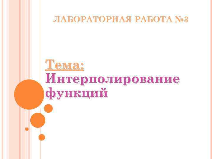 ЛАБОРАТОРНАЯ РАБОТА № 3 Тема: Интерполирование функций 