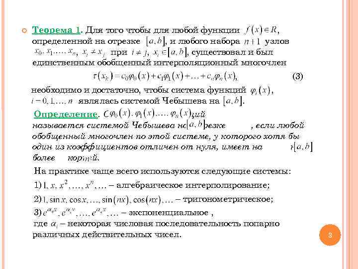  Теорема 1. Для того чтобы для любой функции , определенной на отрезке ,