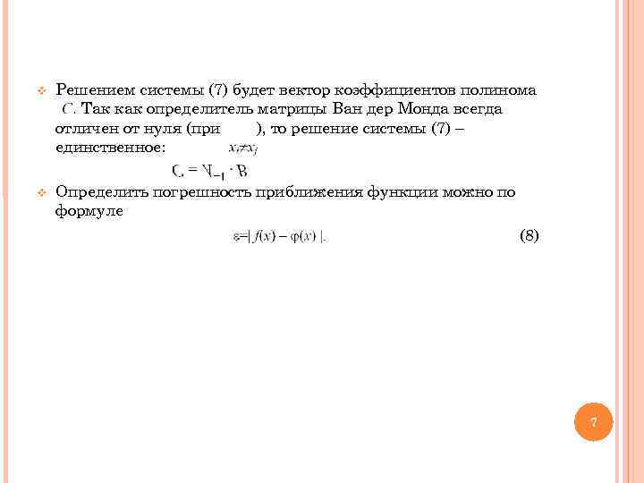  Решением системы (7) будет вектор коэффициентов полинома. Так как определитель матрицы Ван дер