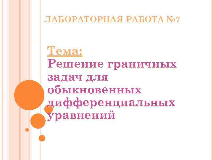 ЛАБОРАТОРНАЯ РАБОТА № 7 Тема: Решение граничных задач для обыкновенных дифференциальных уравнений 