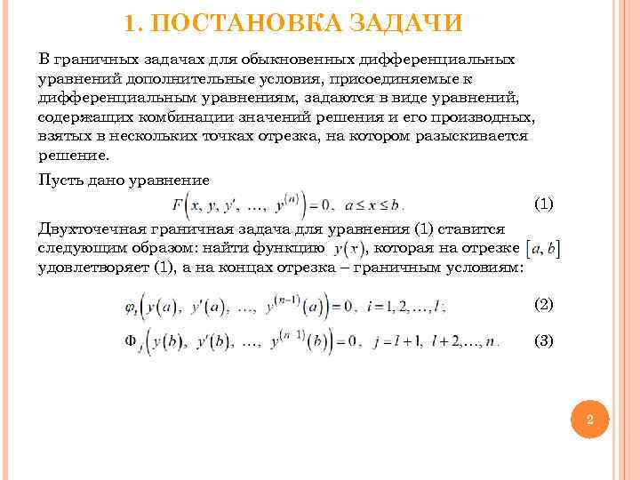 1. ПОСТАНОВКА ЗАДАЧИ В граничных задачах для обыкновенных дифференциальных уравнений дополнительные условия, присоединяемые к