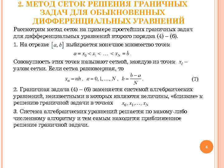 2. МЕТОД СЕТОК РЕШЕНИЯ ГРАНИЧНЫХ ЗАДАЧ ДЛЯ ОБЫКНОВЕННЫХ ДИФФЕРЕНЦИАЛЬНЫХ УРАВНЕНИЙ Рассмотрим метод сеток на