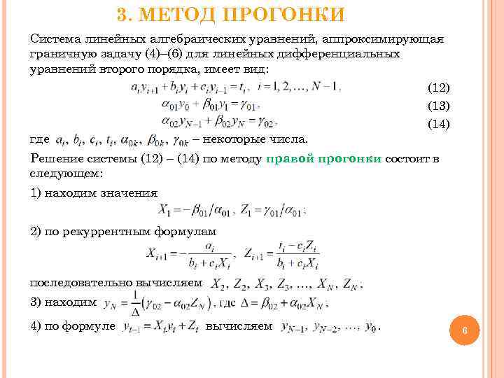 Решение систем уравнений методом прогонки