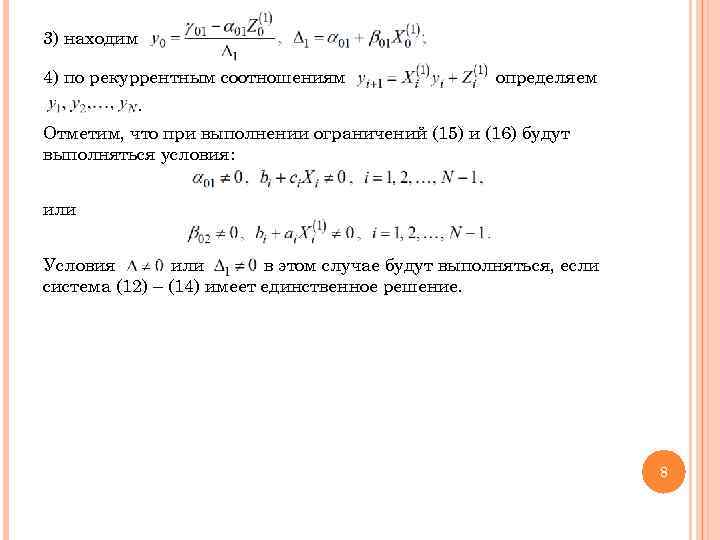 3) находим 4) по рекуррентным соотношениям определяем . Отметим, что при выполнении ограничений (15)