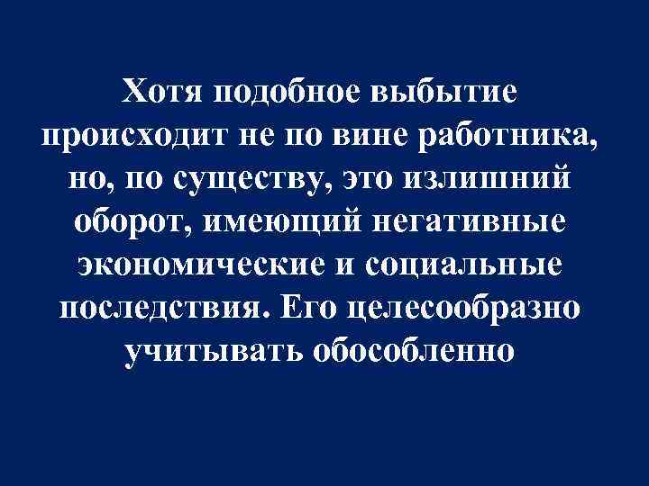 Хотя подобное выбытие происходит не по вине работника, но, по существу, это излишний оборот,