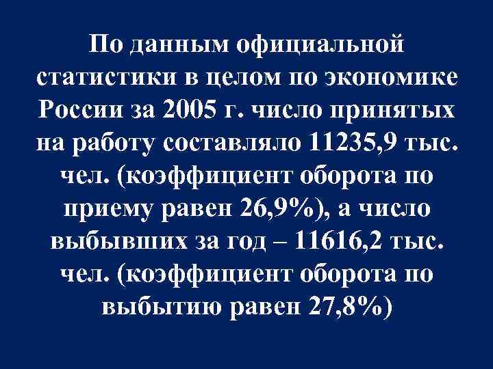 По данным официальной статистики в целом по экономике России за 2005 г. число принятых