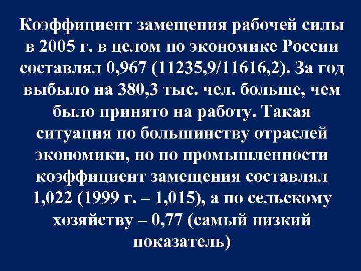 Коэффициент замещения рабочей силы в 2005 г. в целом по экономике России составлял 0,