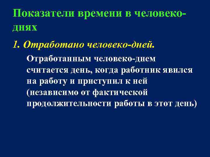 Показатели времени в человекоднях 1. Отработано человеко-дней. Отработанным человеко-днем считается день, когда работник явился