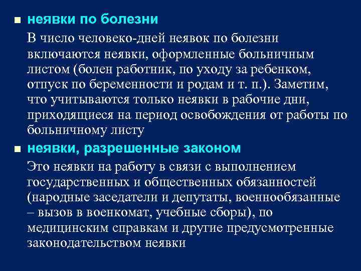 n n неявки по болезни В число человеко-дней неявок по болезни включаются неявки, оформленные