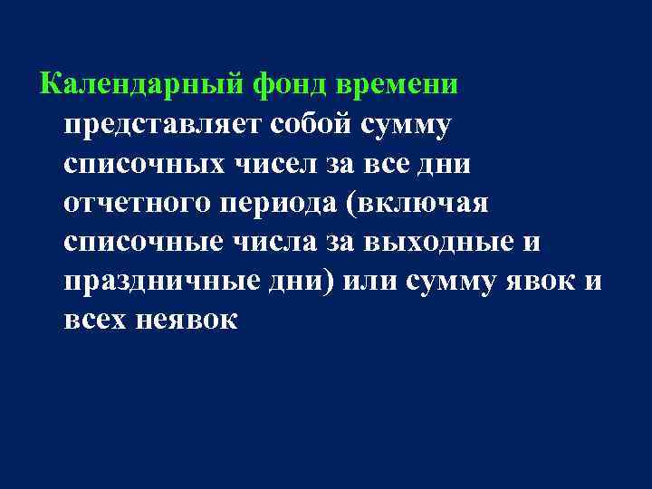 Календарный фонд времени представляет собой сумму списочных чисел за все дни отчетного периода (включая