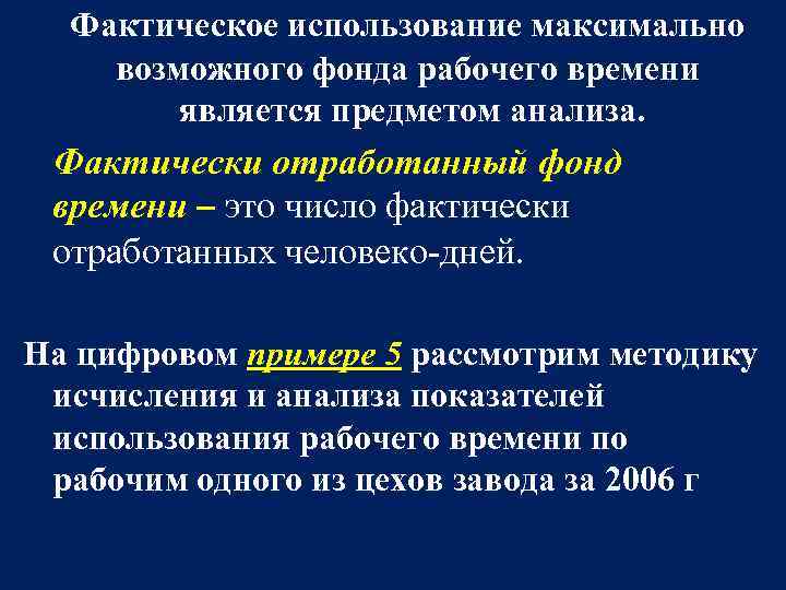 Фактическое использование максимально возможного фонда рабочего времени является предметом анализа. Фактически отработанный фонд времени