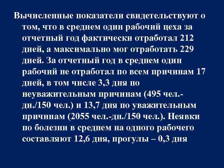 Вычисленные показатели свидетельствуют о том, что в среднем один рабочий цеха за отчетный год