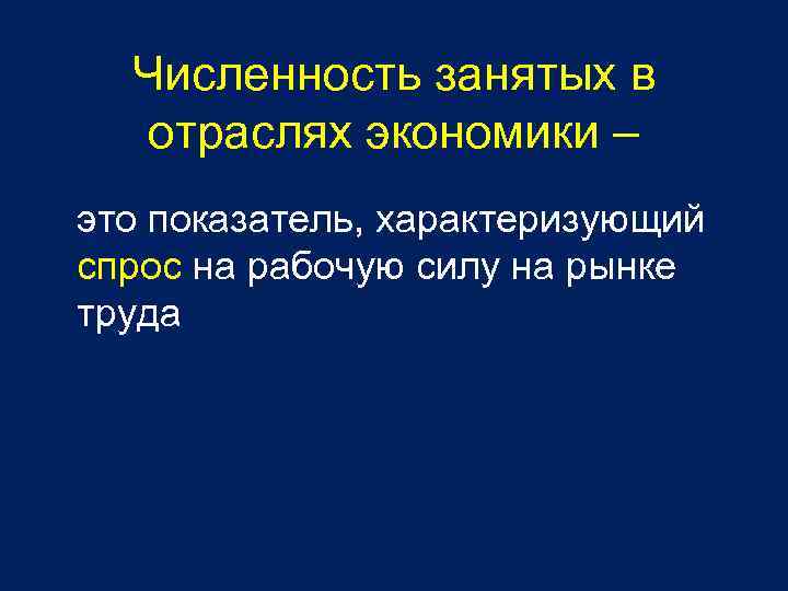 Численность занятых в отраслях экономики – это показатель, характеризующий спрос на рабочую силу на