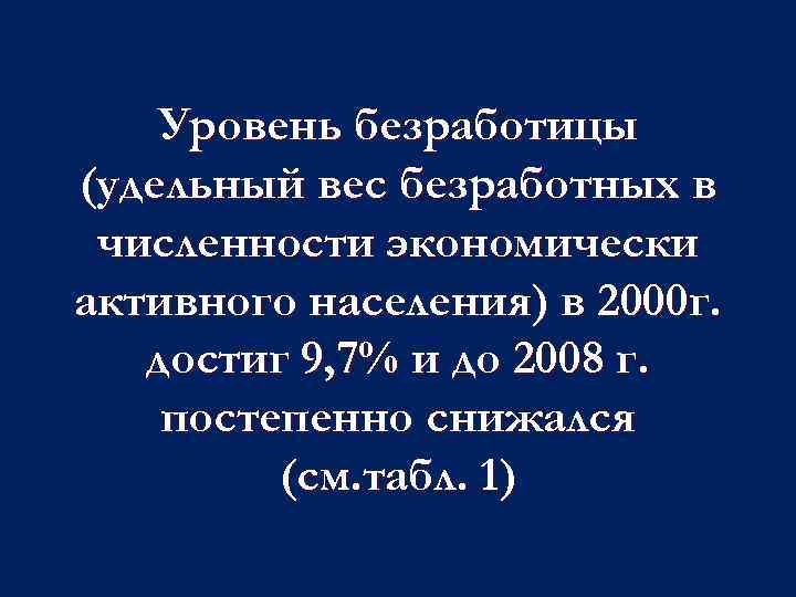 Уровень безработицы (удельный вес безработных в численности экономически активного населения) в 2000 г. достиг