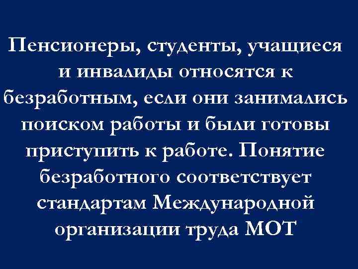 Пенсионеры, студенты, учащиеся и инвалиды относятся к безработным, если они занимались поиском работы и