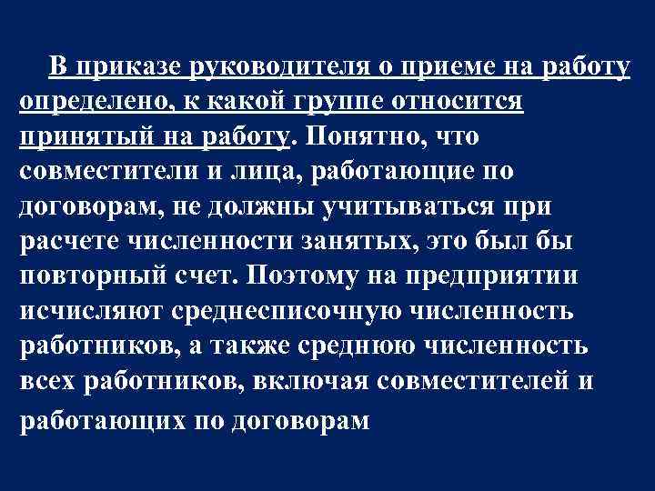 В приказе руководителя о приеме на работу определено, к какой группе относится принятый на