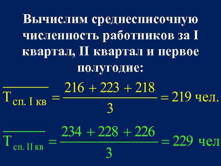 Среднесписочная численность как рассчитать. Среднесписочная численность работников за квартал. Среднесписочная численность работников как рассчитать. Рассчитать среднесписочную численность работников. Среднесписочное количество работников как рассчитать.