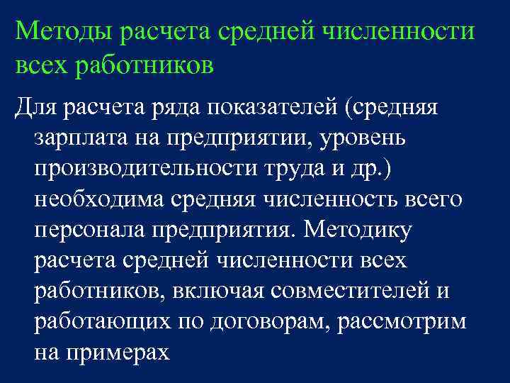 Методы расчета средней численности всех работников Для расчета ряда показателей (средняя зарплата на предприятии,