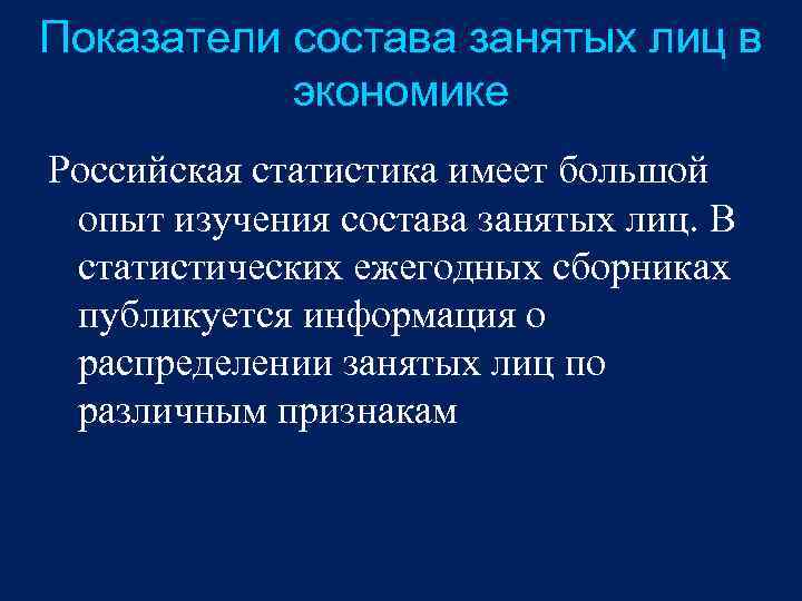 Показатели состава занятых лиц в экономике Российская статистика имеет большой опыт изучения состава занятых