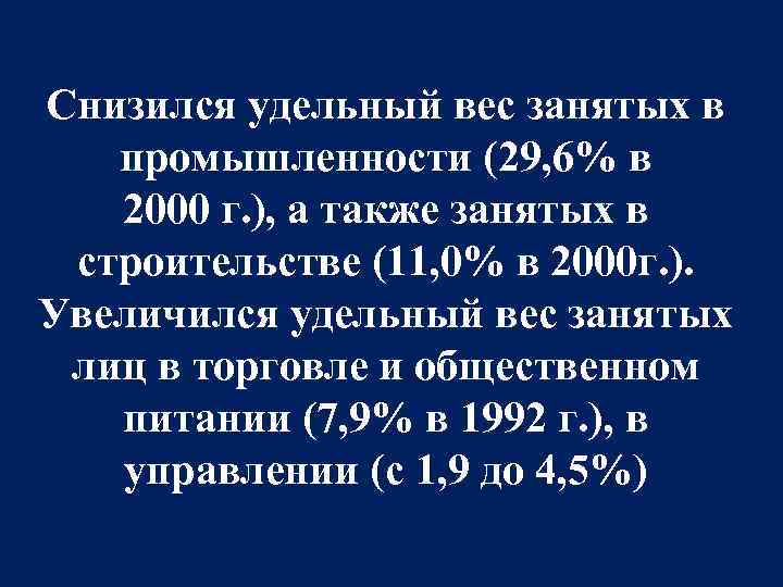 Снизился удельный вес занятых в промышленности (29, 6% в 2000 г. ), а также