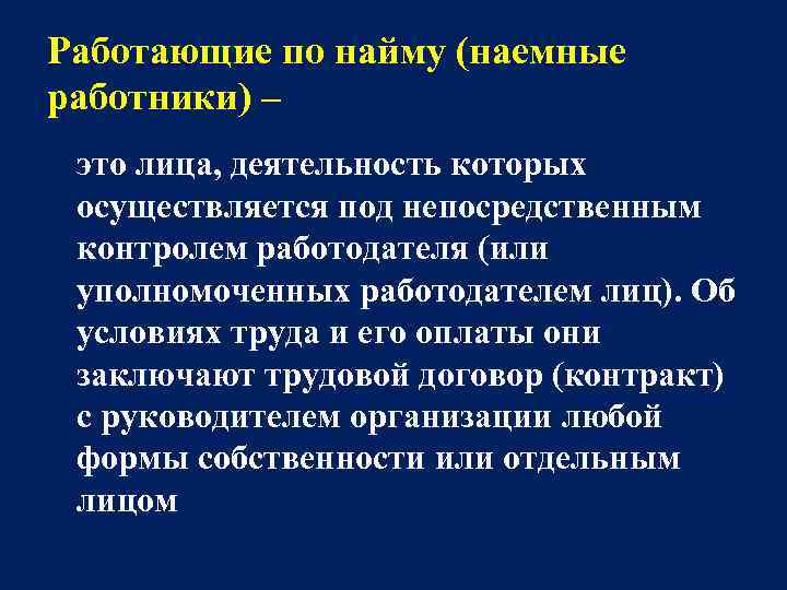 Работающие по найму (наемные работники) – это лица, деятельность которых осуществляется под непосредственным контролем