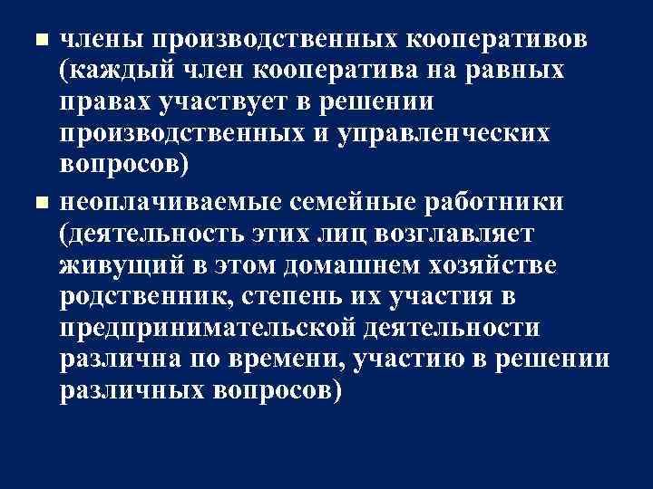 n n члены производственных кооперативов (каждый член кооператива на равных правах участвует в решении