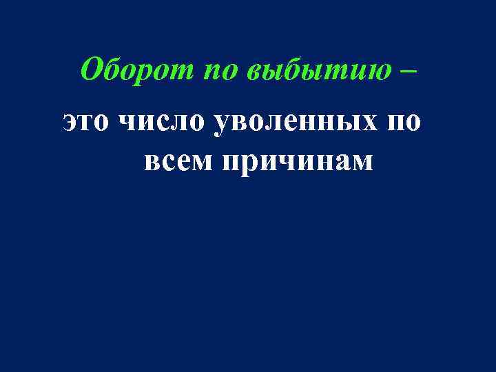 Оборот по выбытию – это число уволенных по всем причинам 