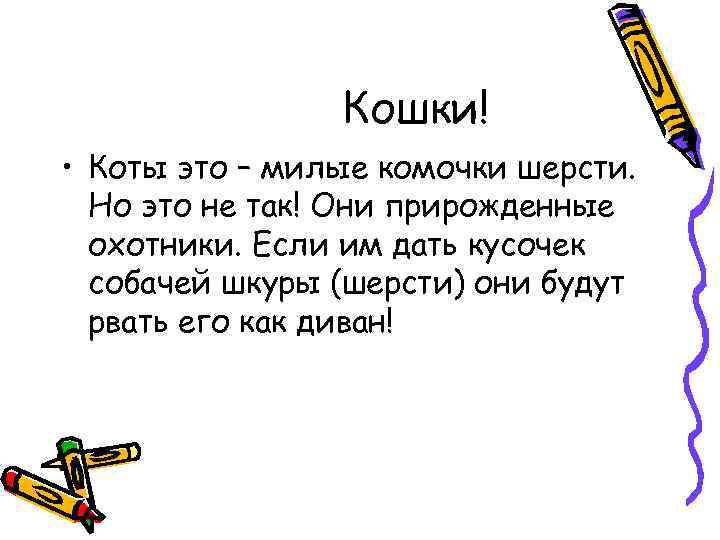 Кошки! • Коты это – милые комочки шерсти. Но это не так! Они прирожденные
