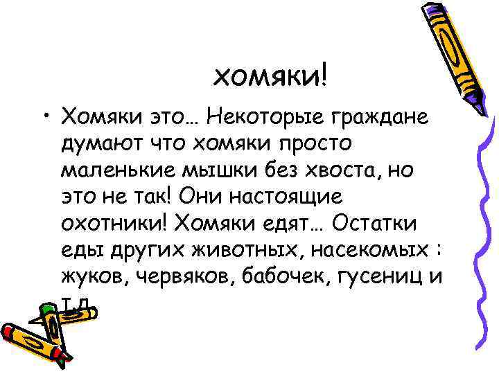 хомяки! • Хомяки это… Некоторые граждане думают что хомяки просто маленькие мышки без хвоста,