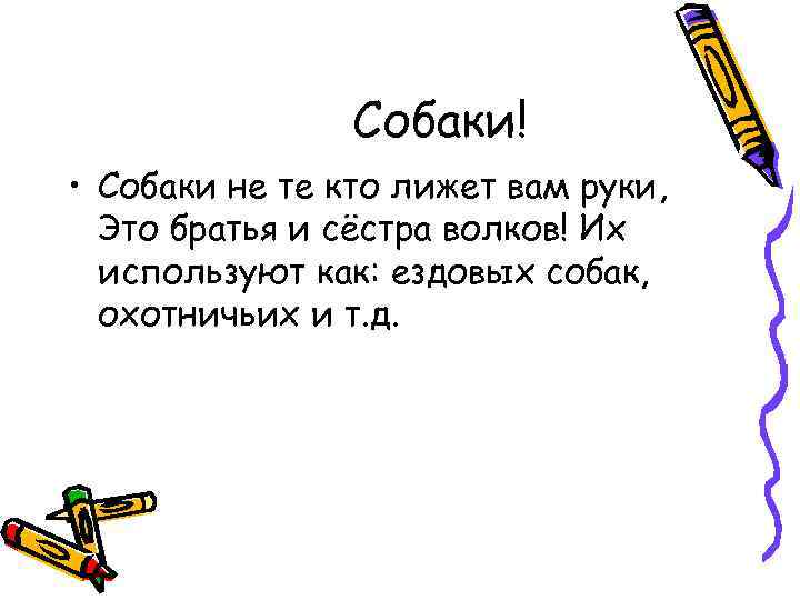 Собаки! • Собаки не те кто лижет вам руки, Это братья и сёстра волков!