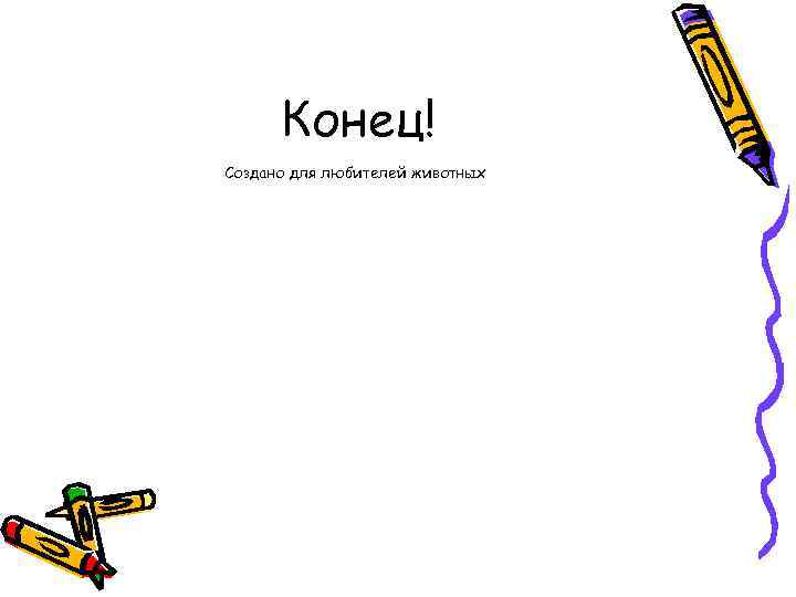 Конец! Создано для любителей животных 