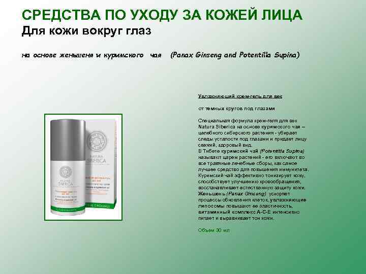 СРЕДСТВА ПО УХОДУ ЗА КОЖЕЙ ЛИЦА Для кожи вокруг глаз на основе женьшеня и