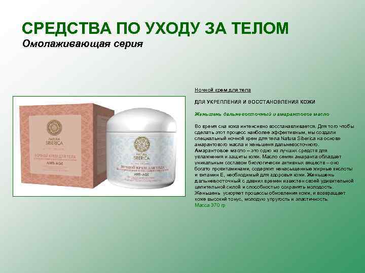 СРЕДСТВА ПО УХОДУ ЗА ТЕЛОМ Омолаживающая серия Ночной крем для тела ДЛЯ УКРЕПЛЕНИЯ И