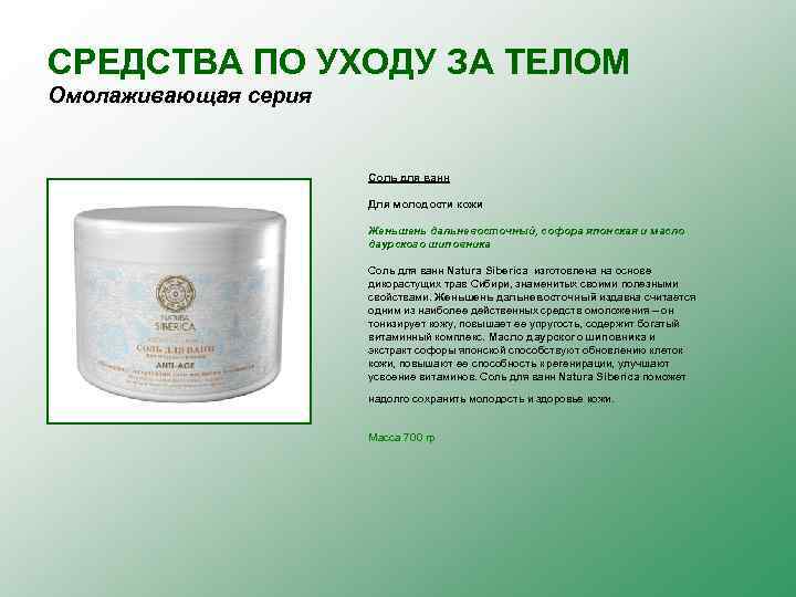 СРЕДСТВА ПО УХОДУ ЗА ТЕЛОМ Омолаживающая серия Соль для ванн Для молодости кожи Женьшень