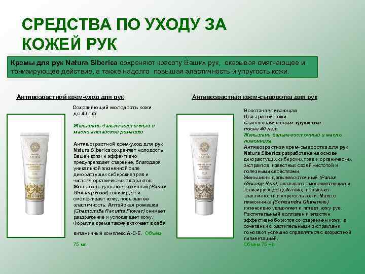 СРЕДСТВА ПО УХОДУ ЗА КОЖЕЙ РУК Кремы для рук Natura Siberica сохраняют красоту Ваших