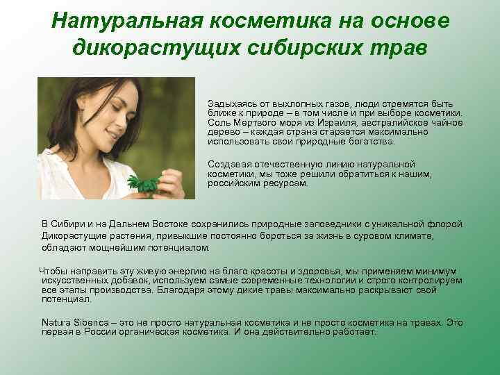 Натуральная косметика на основе дикорастущих сибирских трав Задыхаясь от выхлопных газов, люди стремятся быть