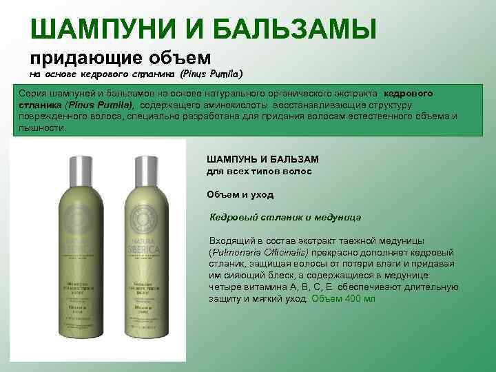 ШАМПУНИ И БАЛЬЗАМЫ придающие объем на основе кедрового стланика (Pinus Pumila) Серия шампуней и