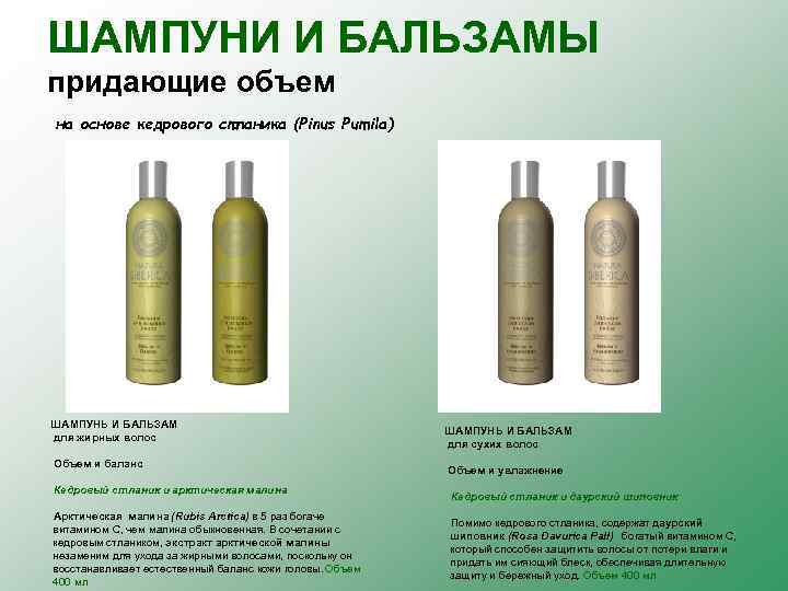 ШАМПУНИ И БАЛЬЗАМЫ придающие объем на основе кедрового стланика (Pinus Pumila) ШАМПУНЬ И БАЛЬЗАМ