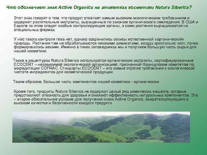 Что обозначает знак Active Organics на этикетках косметики Natura Siberica? Этот знак говорит о