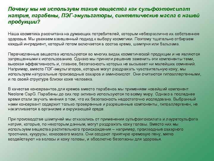 Почему мы не используем такие вещества как сульфоэтоксилат натрия, парабены, ПЭГ-эмульгаторы, синтетические масла в