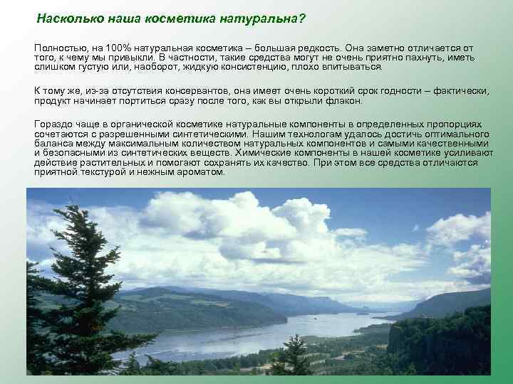 Насколько наша косметика натуральна? Полностью, на 100% натуральная косметика – большая редкость. Она заметно