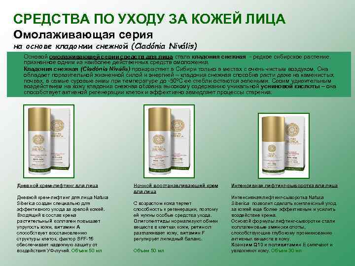 СРЕДСТВА ПО УХОДУ ЗА КОЖЕЙ ЛИЦА Омолаживающая серия на основе кладонии снежной (Cladónia Nivális)