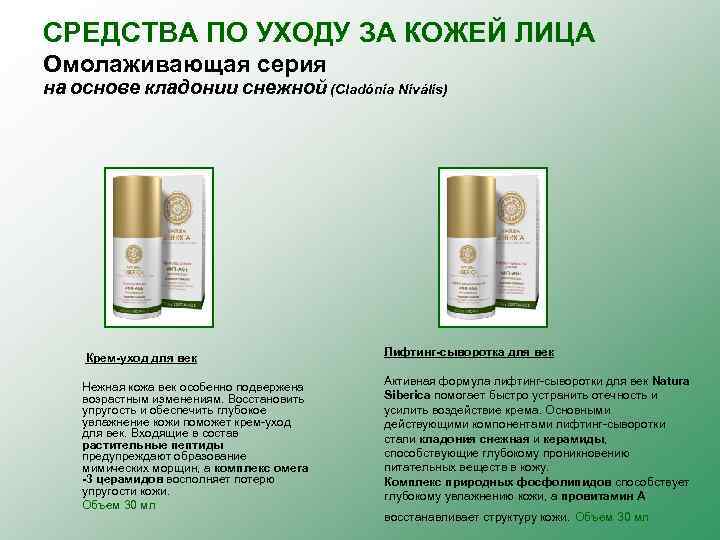 СРЕДСТВА ПО УХОДУ ЗА КОЖЕЙ ЛИЦА Омолаживающая серия на основе кладонии снежной (Cladónia Nivális)