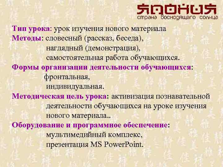 Тип урока: урок изучения нового материала Методы: словесный (рассказ, беседа), наглядный (демонстрация), самостоятельная работа