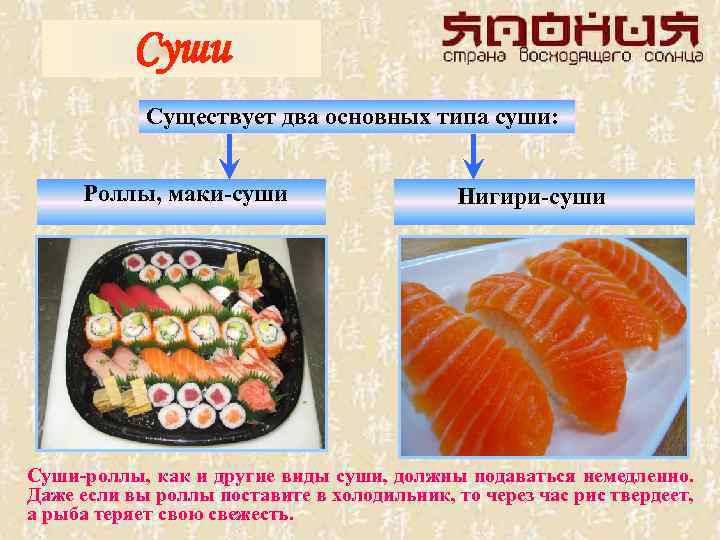 Суши Существует два основных типа суши: Роллы, маки-суши Нигири-суши Суши-роллы, как и другие виды