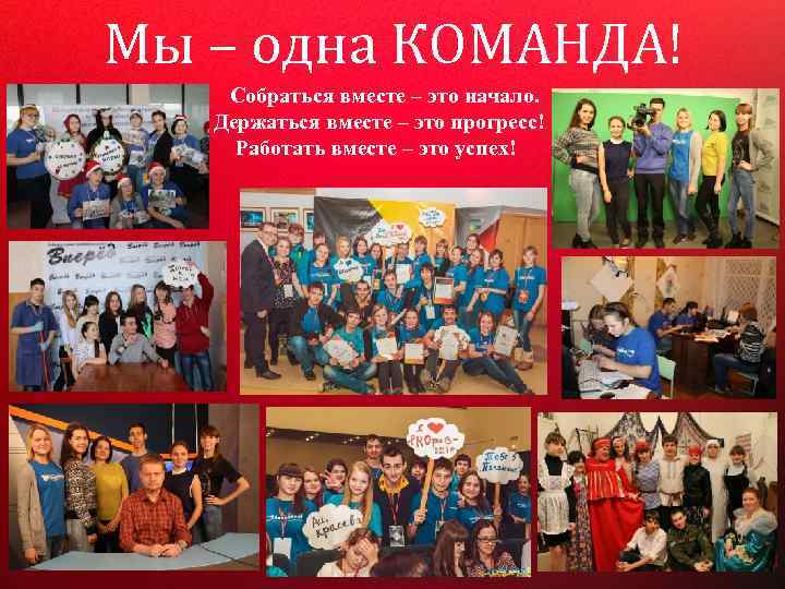 Мы – одна КОМАНДА! Собраться вместе – это начало. Держаться вместе – это прогресс!