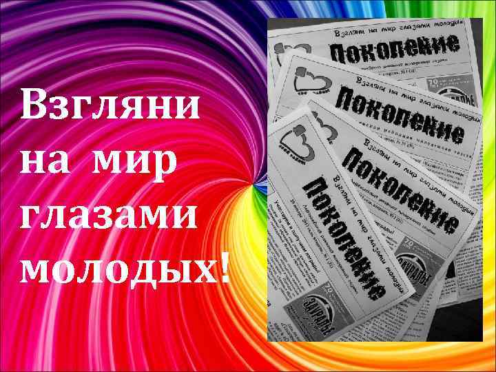 Взгляни на мир глазами молодых! 