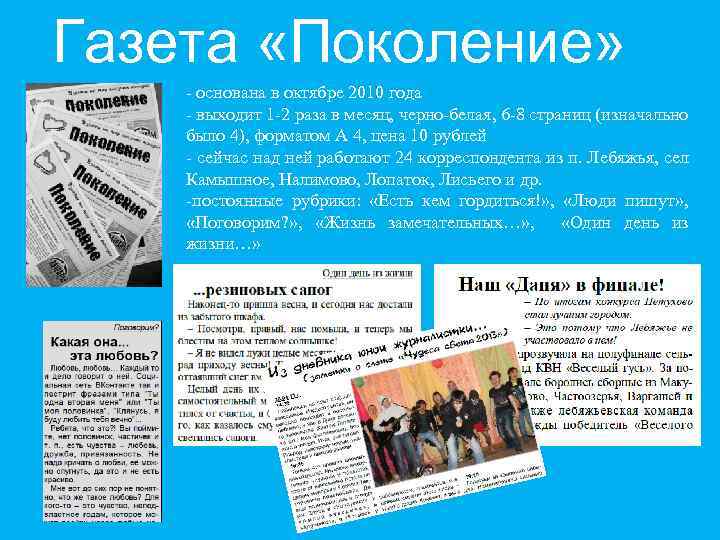 Газета «Поколение» - основана в октябре 2010 года - выходит 1 -2 раза в