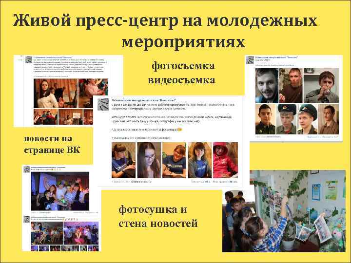 Живой пресс-центр на молодежных мероприятиях фотосъемка видеосъемка новости на странице ВК фотосушка и стена
